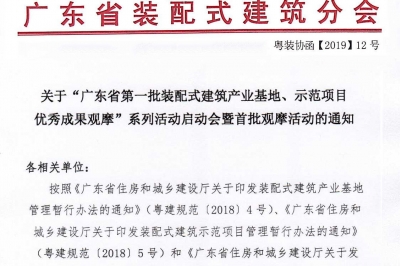 廣東省第一批裝配式建筑產(chǎn)業(yè)基地、示范項(xiàng)目觀摩活動(dòng)通知