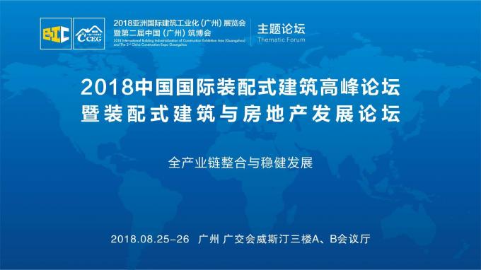 羊城論建，行業(yè)大咖激辯如何發(fā)展裝配式建筑